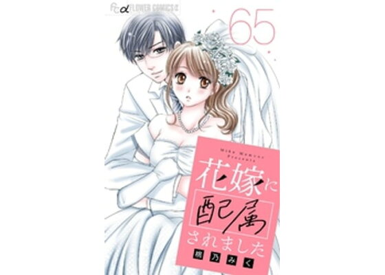 楽天kobo電子書籍ストア 花嫁に配属されました マイクロ 65 桃乃みく 楽天kobo電子書籍ストア 花嫁に配属されました マイクロ 65 桃乃みく